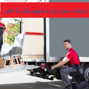 شرکت حمل بار به شهرستان خاور