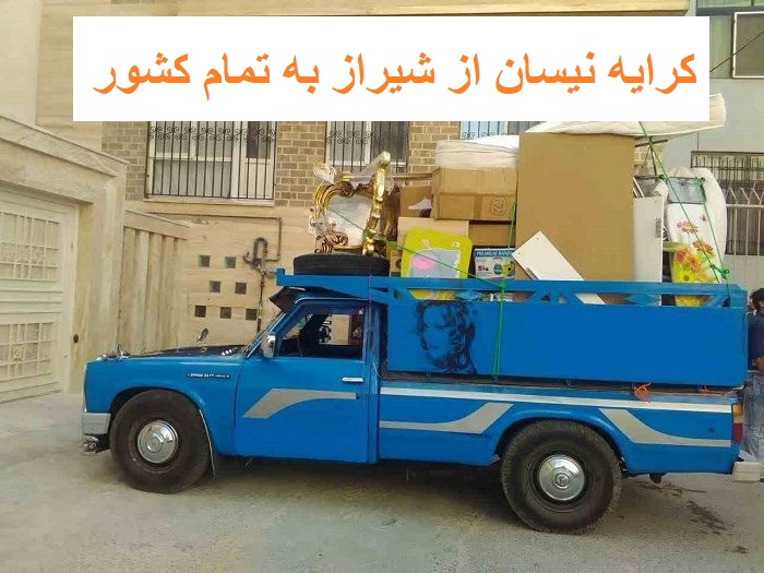 کرایه نیسان از شیراز به تمام کشور