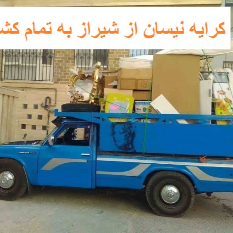 کرایه نیسان از شیراز به تمام کشور