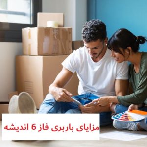 مزایای باربری فاز 6 اندیشه
