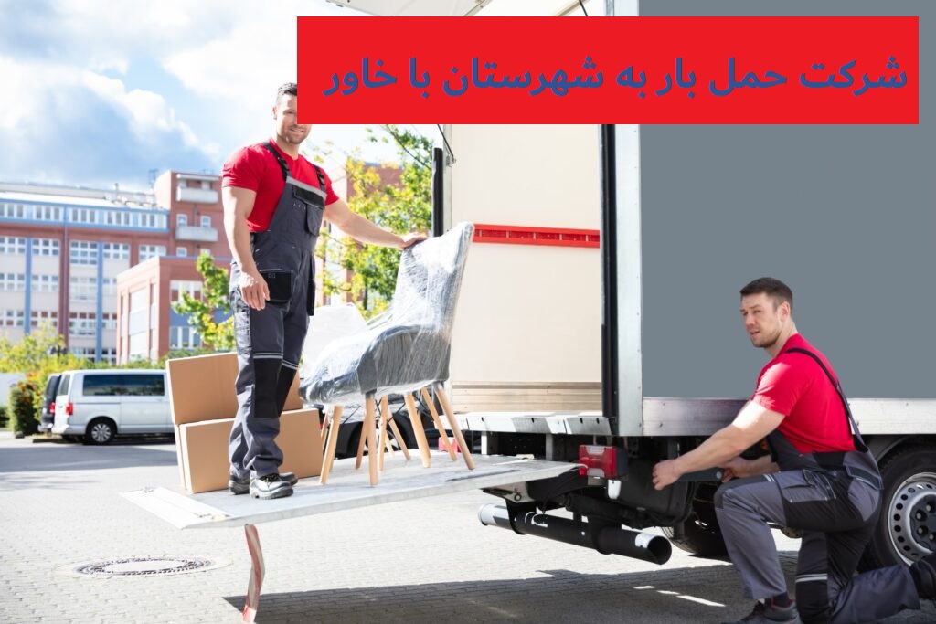 شرکت حمل بار به شهرستان با خاور
