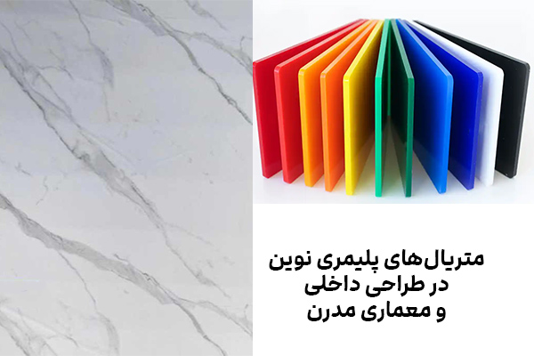 متریالهای پلیمری نوین در طراحی داخلی و معماری مدرن