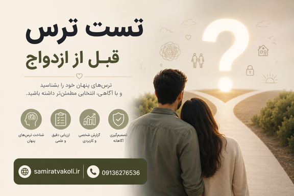 تست ترس های پیش از ازدواج