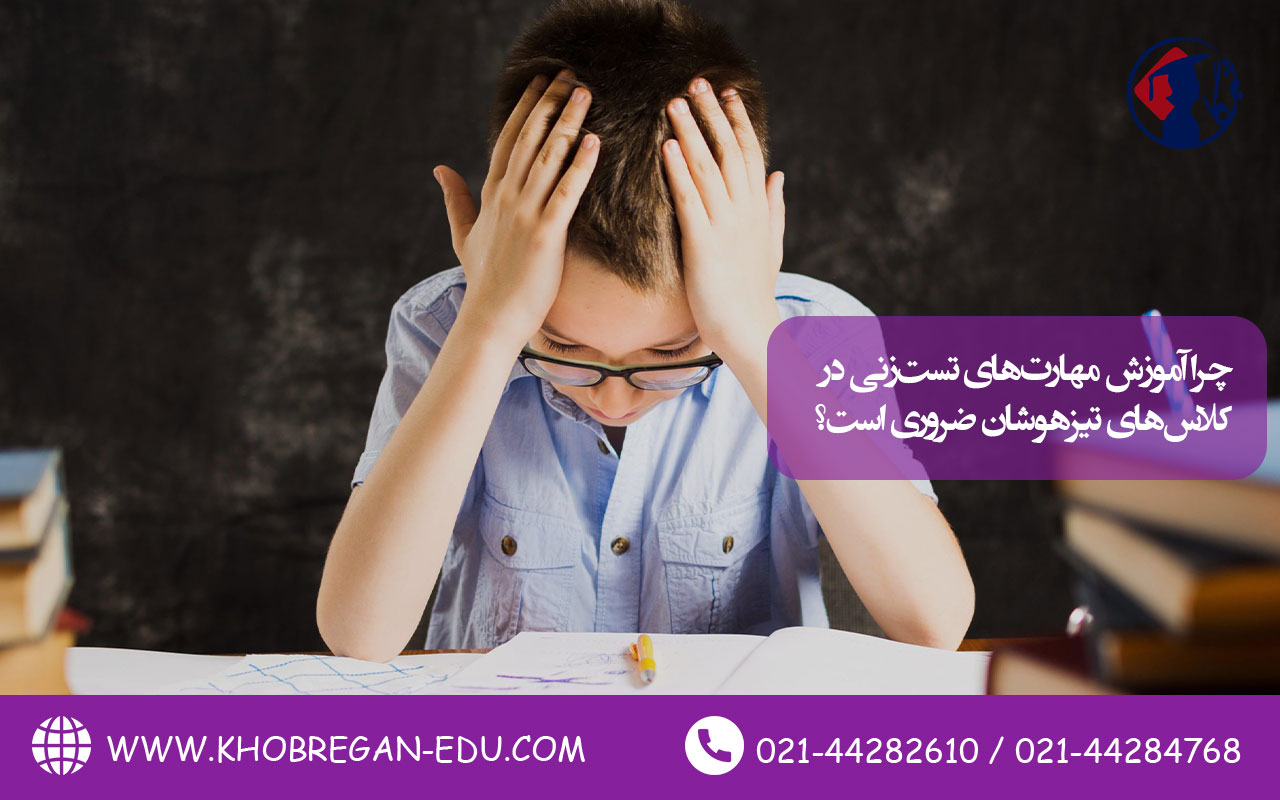 چرا آموزش مهارتهای تستزنی در کلاسهای تیزهوشان ضروری است؟