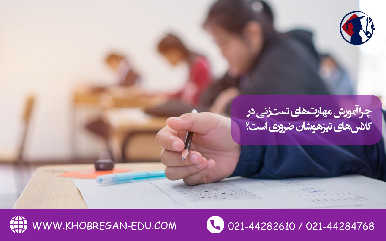 چرا آموزش مهارتهای تستزنی در کلاسهای تیزهوشان ضروری است؟