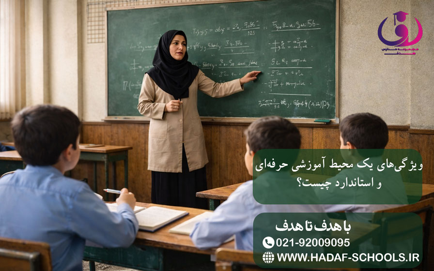 ویژگیهای یک محیط آموزشی حرفهای و استاندارد چیست؟
