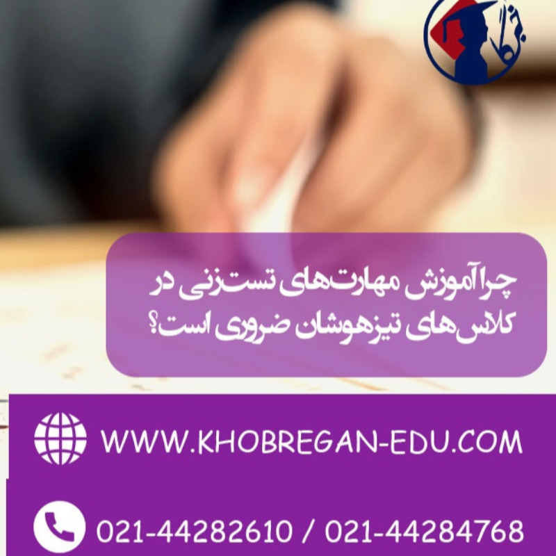 چرا آموزش مهارت‌های تست‌زنی در کلاس‌های تیزهوشان ضروری است؟