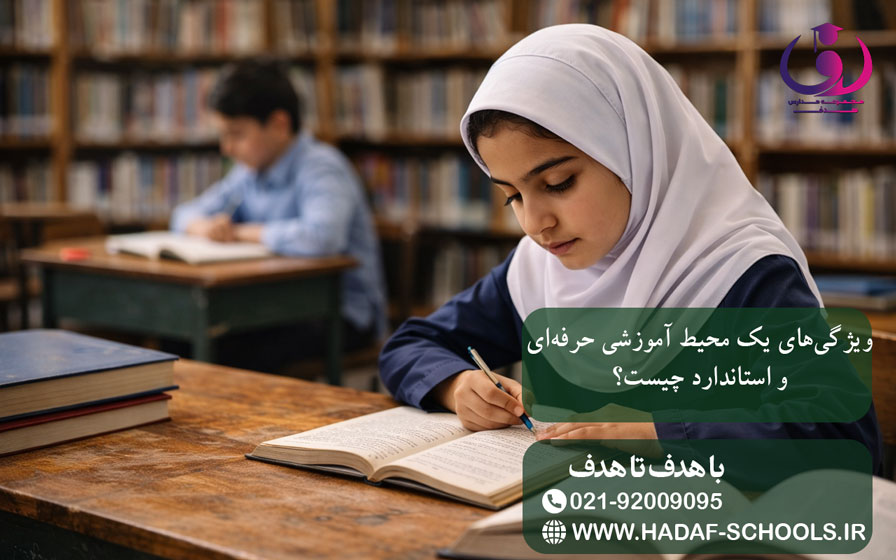 ویژگیهای یک محیط آموزشی حرفهای و استاندارد چیست؟