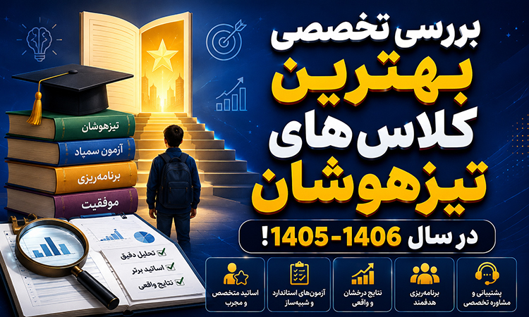 بررسی تخصصی بهترین کلاس‌های تیزهوشان در سال 1405-1406!