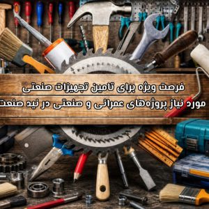 فرصت ویژه برای تامین تجهیزات صنعتی مورد نیاز پروژه‌های عمرانی و صنعتی در نید صنعت