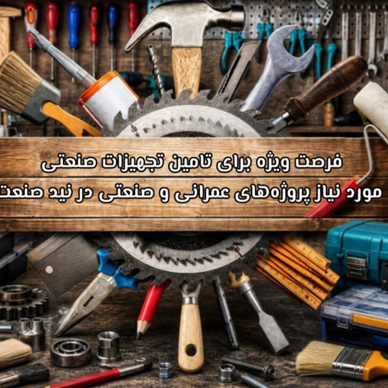 فرصت ویژه برای تامین تجهیزات صنعتی مورد نیاز پروژه‌های عمرانی و صنعتی در نید صنعت