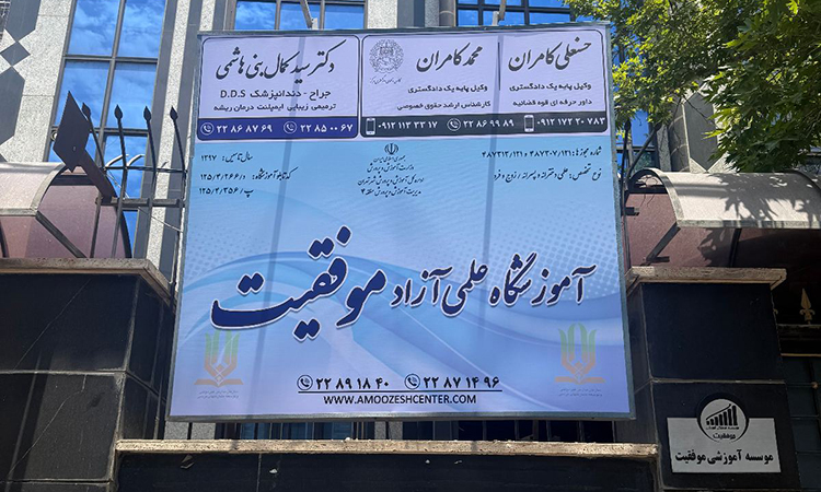 آموزشگاه تیزهوشان موفقیت