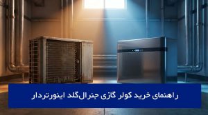 راهنمای خرید کولر گازی جنرال‌گلد اینورتر‌دار