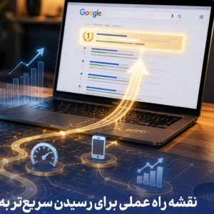 خدمات سئو برای رتبه اول گوگل شرکت وینت سئو