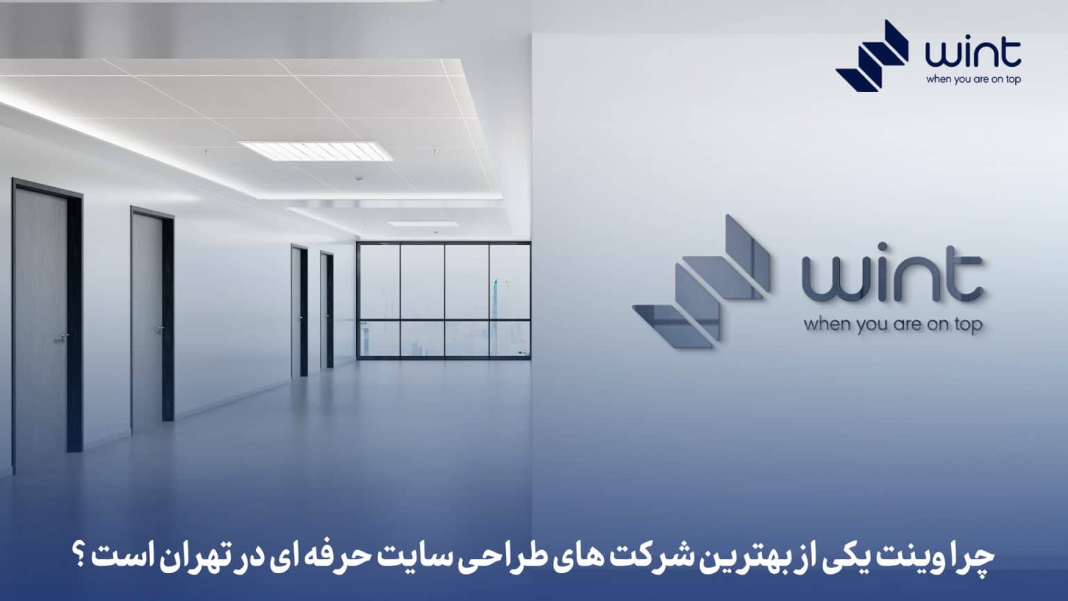 وینت بهترین شرکت دیجیتال مارکتینگ ایران