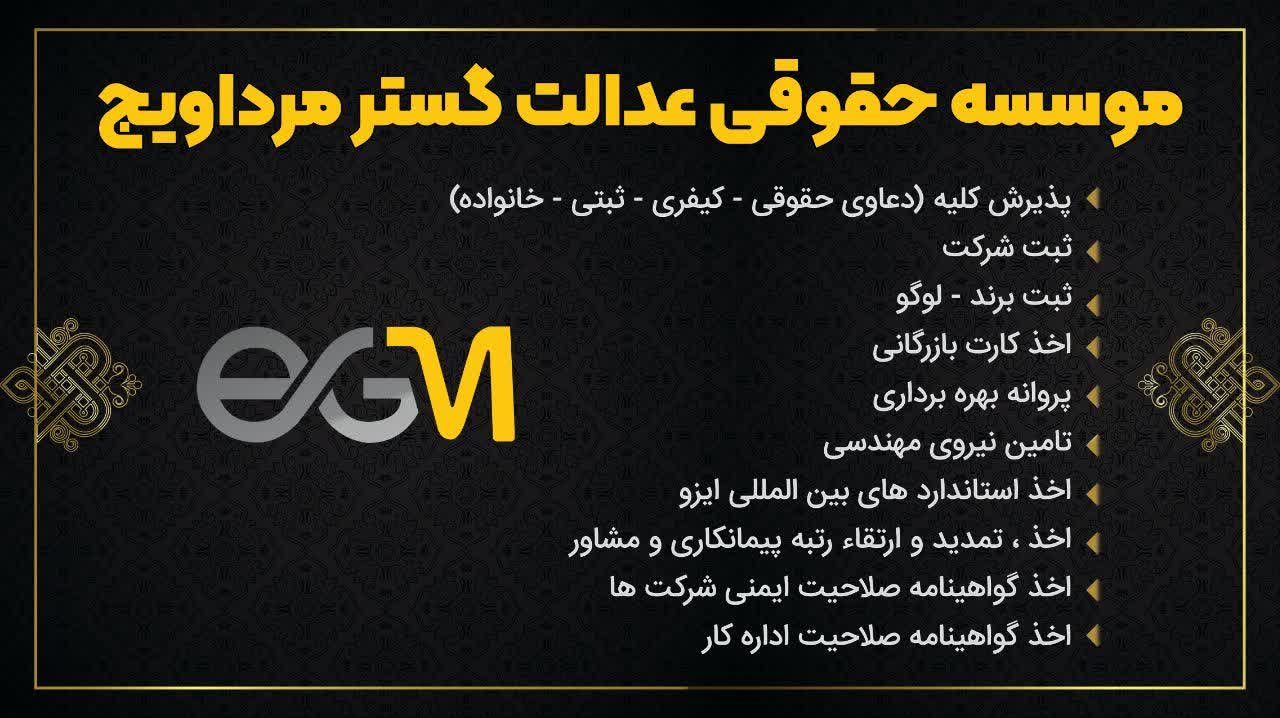 خدمات موسسه حقوقی عدالت گستر مرداویج