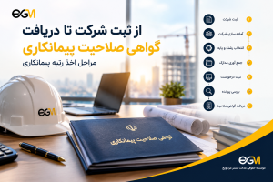 از ثبت شرکت تا گواهی صلاحیت پیمانکاری؛ مراحل اخذ رتبه چیست؟