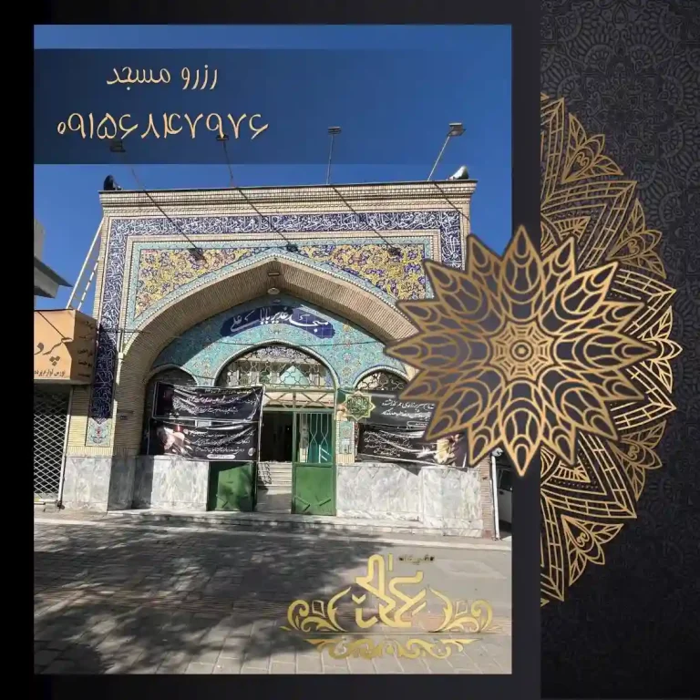 مسجد غدیر باباعلی معلم مشهد